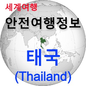 [안전여행 정보] 타이 왕국(Kingdom of Thailand, 태국) 여행하기