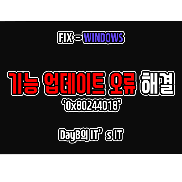윈도우11, 10 기능 업데이트 오류 코드 0x80244018 해결 윈도우11, 10 기능 업데이트 오류 코드 0x80244018 해결