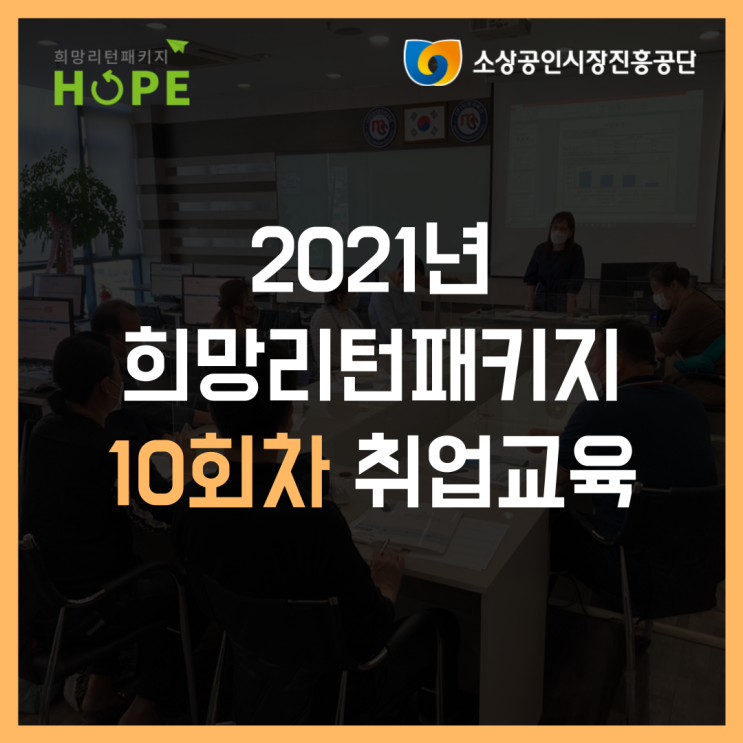 2021년 인천 희망리턴패키지 10회차 취업교육