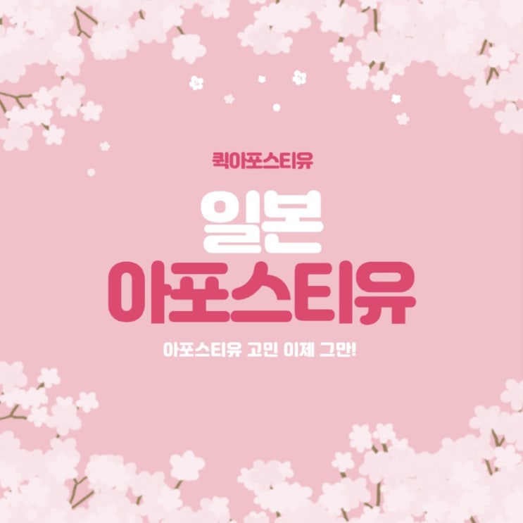  일본 아포스티유 고민 이제 그만! 퀵아포스티유에서 모두 해결! 
