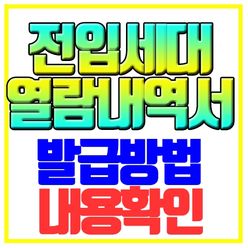  전입세대열람내역서 발급방법 내용확인