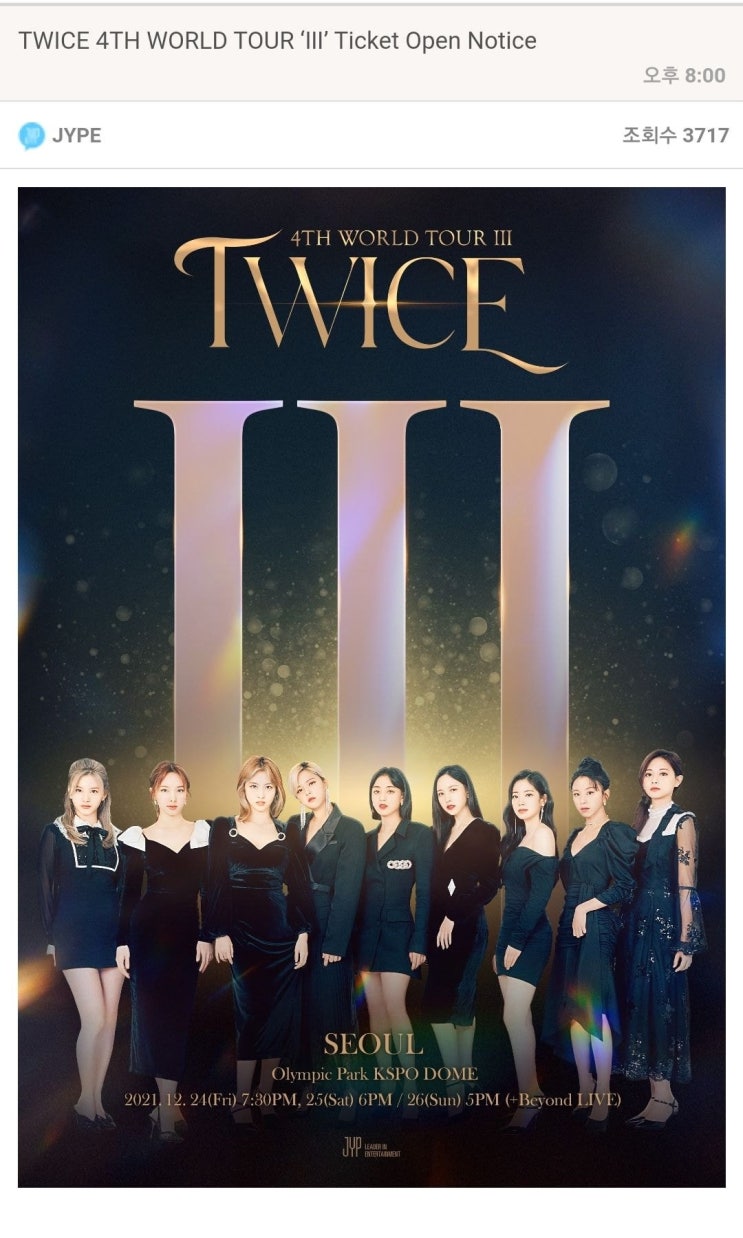 트와이스 월드투어 서울 : 트와이스 12월 체조경기장 콘서트 티켓 가격