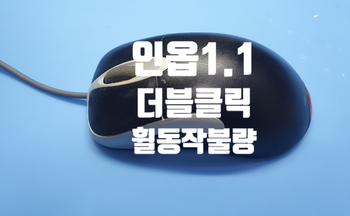  서울 동대문구에서 인옵1.1마우스 더블클릭과 휠 동작이 안되어 마우스 수리하러 내방하셨습니다