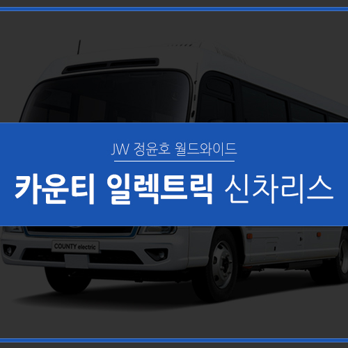  카운티 일렉트릭 리스, 전기버스 친환경 라이프의 시작!