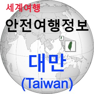 [안전여행 정보] 대만(Taiwan) 여행하기