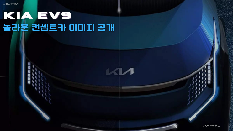  기아 EV9 놀라운 컨셉트카 이미지 공개.