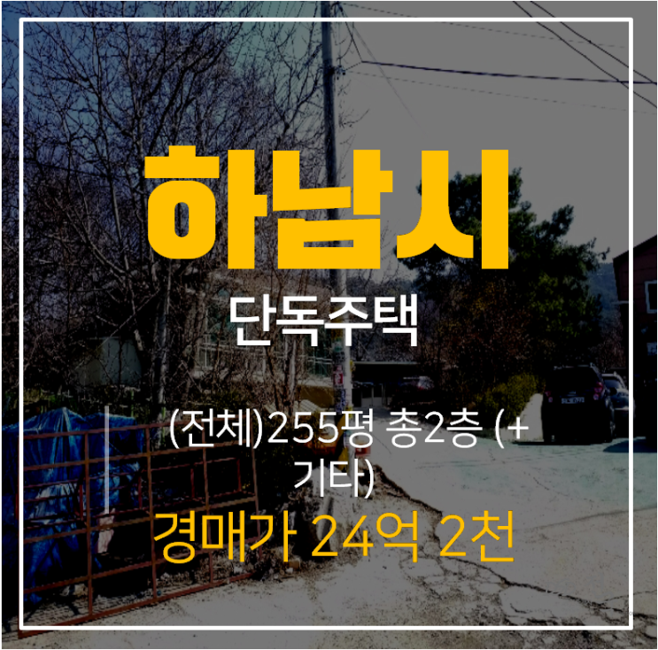 [하남단독주택·하남주택매매] 서하남로 2층 마당 단독주택 (지하창고)