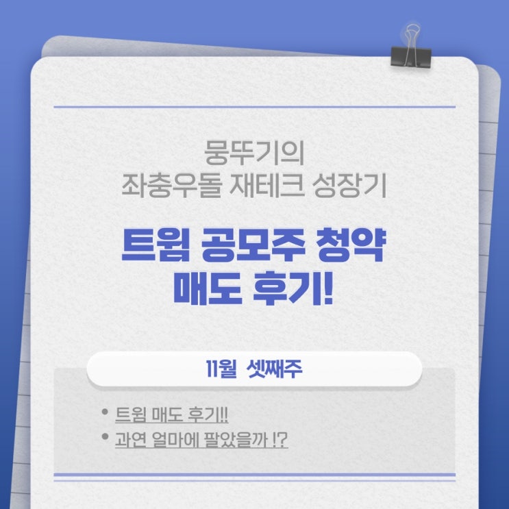  트윔 공모주 매도 후기!!(따블 시작!? ai)