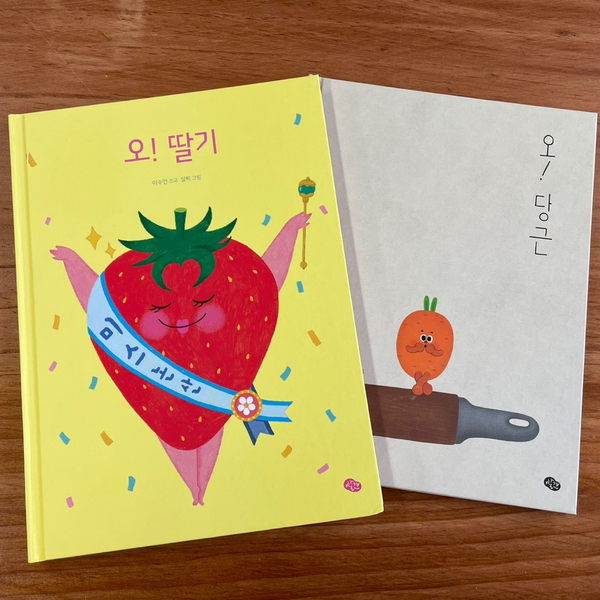  오! 딸기, 오! 당근 과일과 채소 동화책 추천