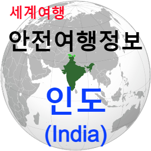 [안전여행 정보] 수천개의 언어를 사용하는 다양성의 나라 인도(India) 여행하기