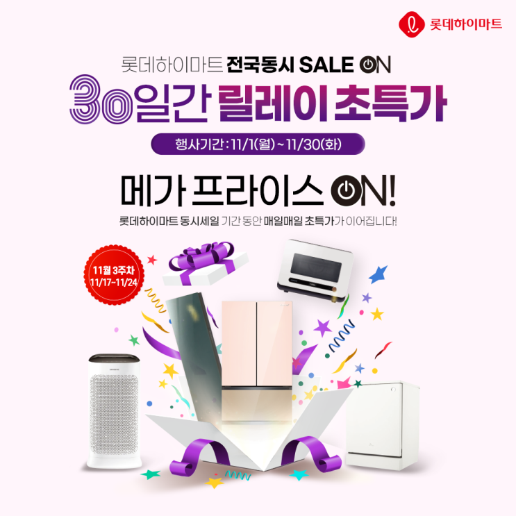  [롯데하이마트] 릴레이초특가 3주차 / 초특가 쿠폰에 응모하세요!  당첨되면 초특가로 구매가능! (11.1 ~ 11.30일 까지)