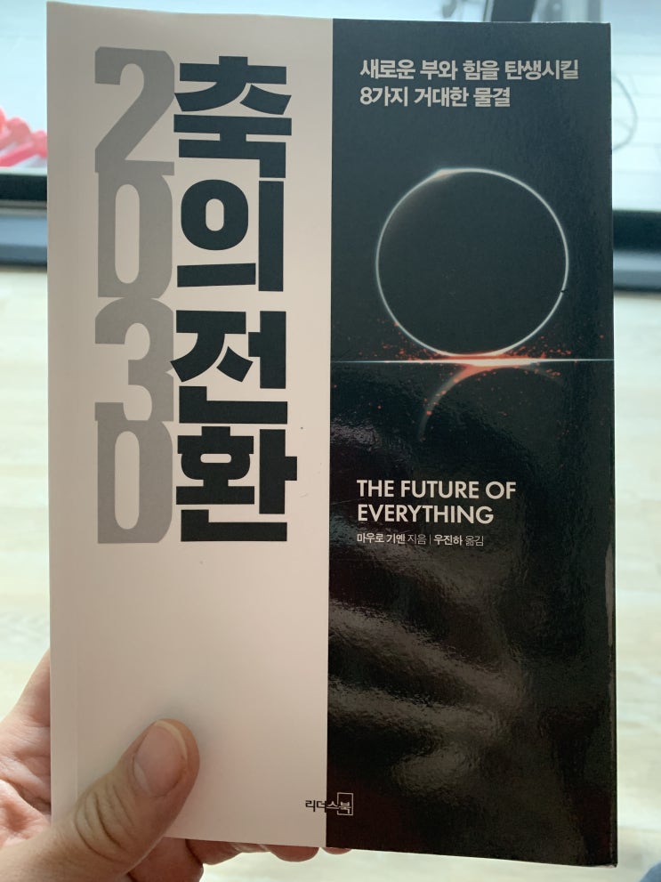  <2030 축의 전환> 도서 추천