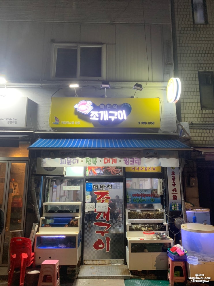  [서울 도봉구] 쌍문동 맥반석 조개구이 맛집