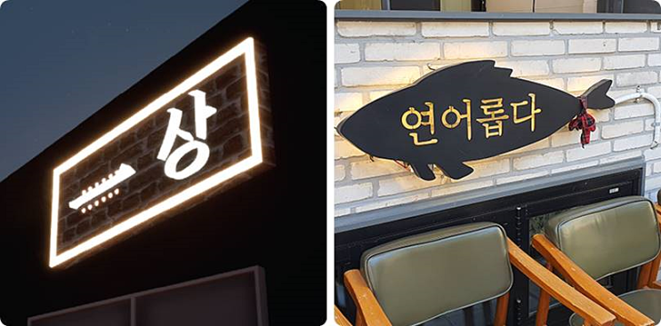 부천간판 인천 LED간판 제작 채널 갈바 돌출 플렉스 수원 일산 시흥간판업체 부천간판 인천 LED간판 제작 채널 갈바 돌출 플렉스 수원 일산 시흥간판업체
