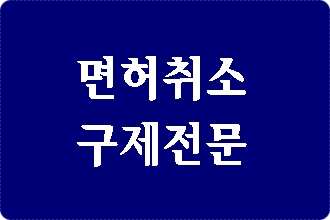  구미 음주운전 면허취소 구제 행정사를 찾으신다면