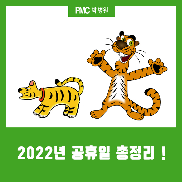  2022년 공휴일 총정리! [평택·송탄 종합병원 / PMC박병원]