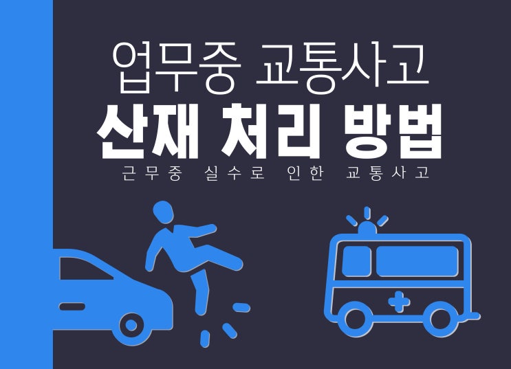  업무 중 교통사고로 인한 십자인대 파열 처리방법(산재,자동차보험)
