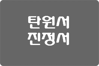  대구 탄원서 진정서 등 대필 행정사