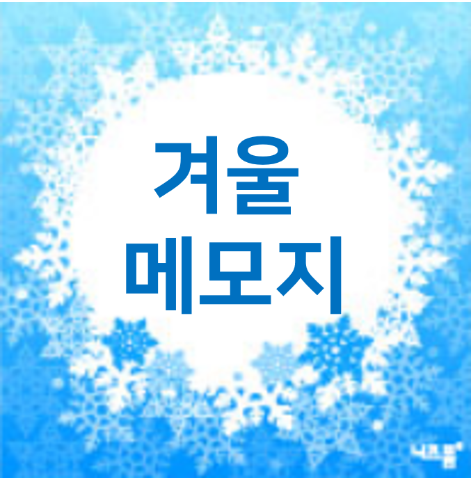  예쁜 겨울 메모지 도안 디자인 모음
