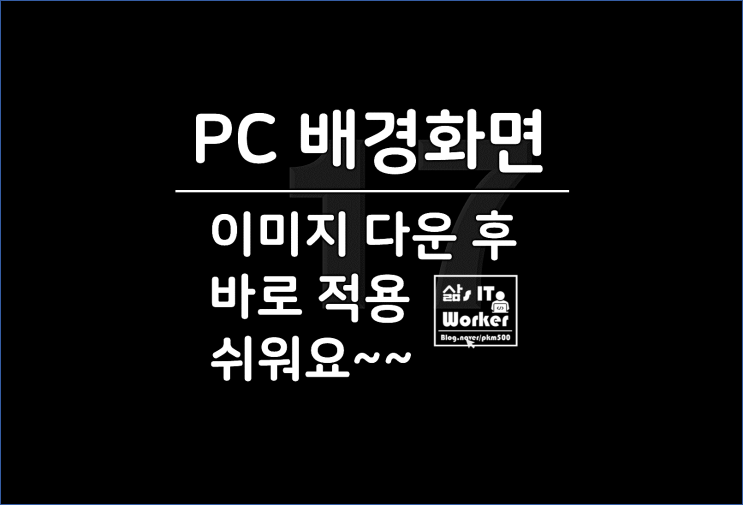  컴퓨터 배경화면 변경 방법, 모니터 해상도에 맞는 바탕화면 이미지 다운로드 적용 너무 쉬워요!