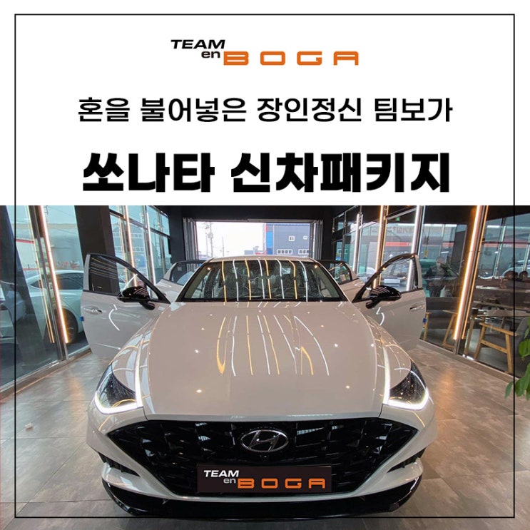  쏘나타 신차패키지 엔진룸 소음이 걱정되신다면?