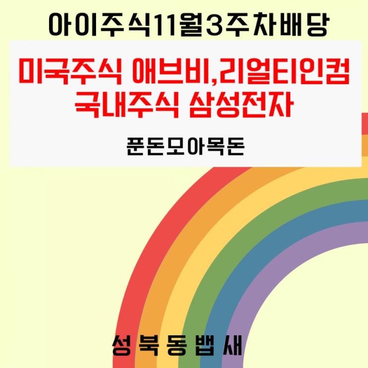 [아이주식11월배당]애브비AABB,리얼티인컴O,삼성전자(ft,푼돈모아목돈)