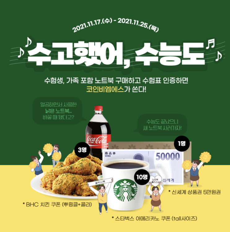 <코인비엠에스> 대학교 필수품 삼성 노트북 수험생 할인받고, 수험표 인증하고 추첨 이벤트까지! <코인비엠에스> 대학교 필수품 삼성 노트북 수험생 할인받고, 수험표 인증하고 추첨 이벤트까지!