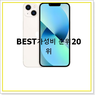  가성비좋은 아이폰  탑20 순위 선물로도 좋을거같네요