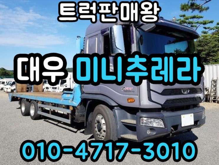  대우프리마 미니추레라 9.5톤셀프로더