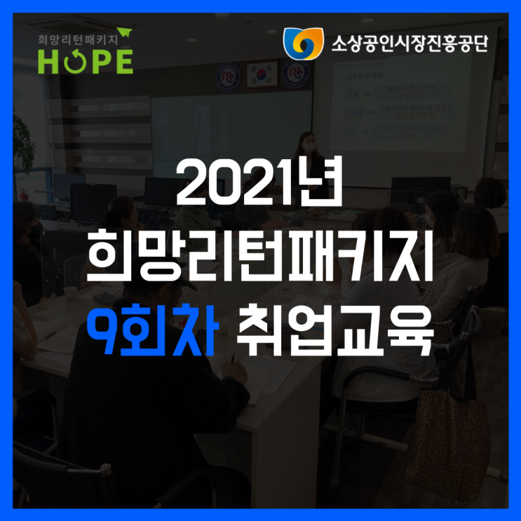 2021년 인천 희망리턴패키지 9회차 폐업 취업교육