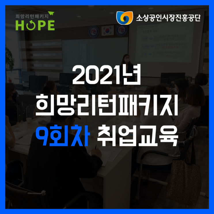  2021년 인천 희망리턴패키지 9회차 폐업 취업교육