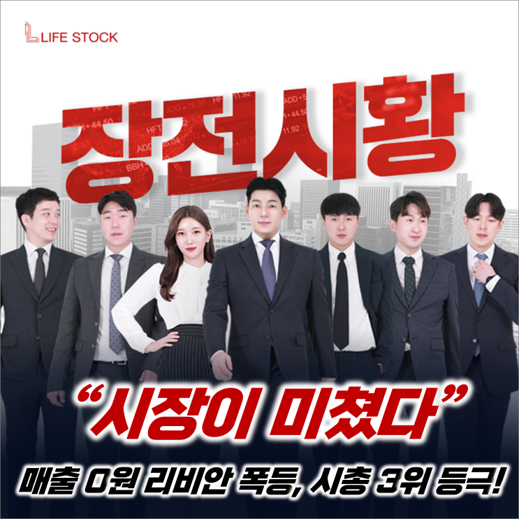  『 라이프스탁 』 "시장이 미쳤다" 매출 0원 리비안 폭등, 시총 3위 등극!