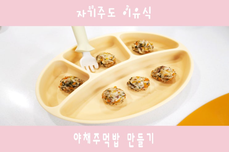  아이가 좋아하는 자기주도이유식 메뉴 추천 :야채주먹밥 만들기