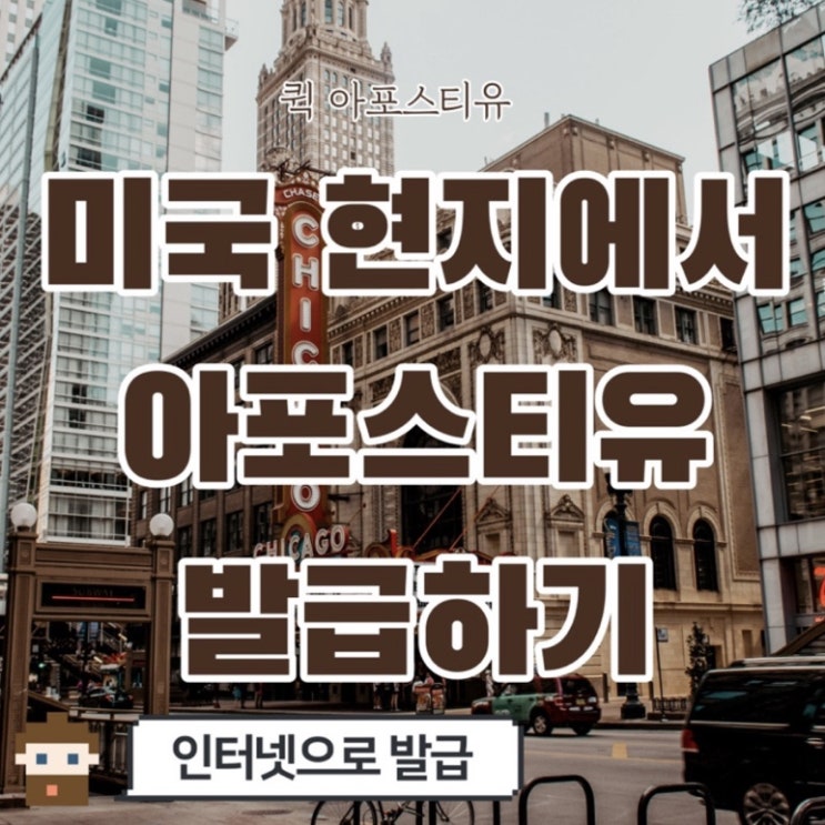  미국 현지 아포스티유 5분안에 발급신청하는 방법