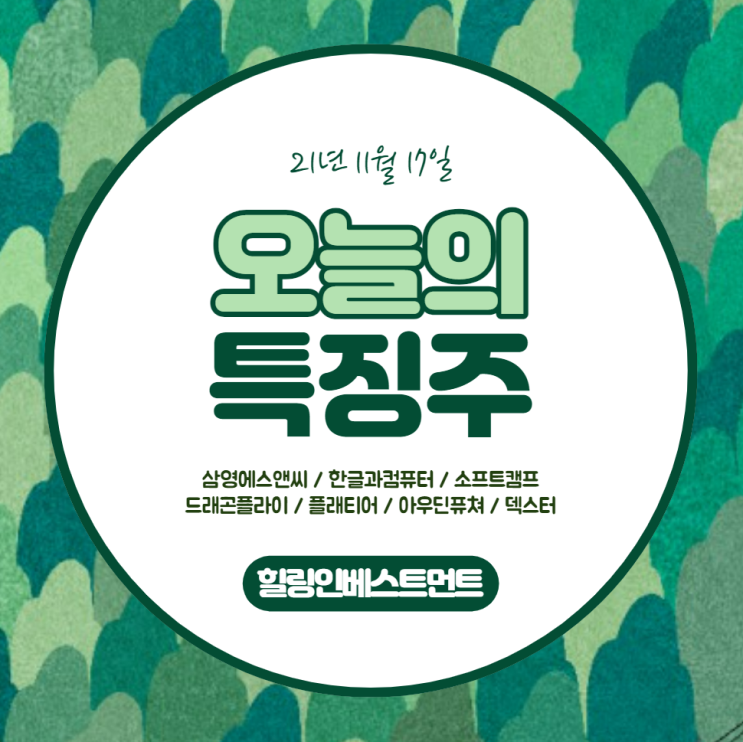  증권, 국내증시 오늘의 특징주는 어떤걸까요? 21년 11월 17일