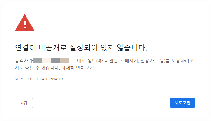  크롬 | 연결이 비공개로 설정되어 있지 않습니다.