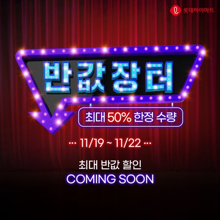  반값장터2 / 롯데하이마트 역곡점 - 한정수량 50% / 반값 할인판매 행사 (11.19~ 11.22일4일동안)