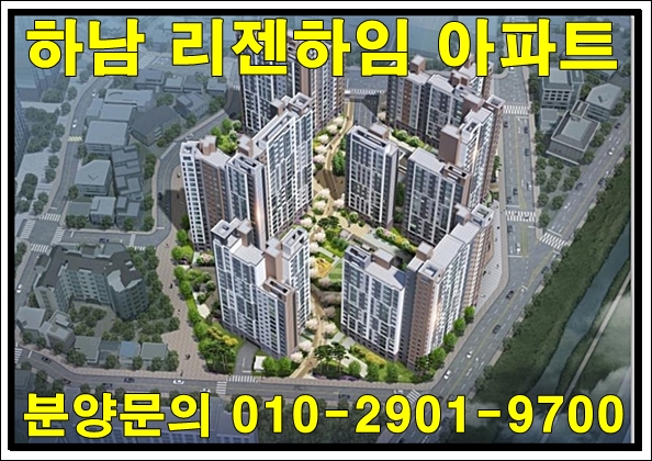  하남 리젠하임 아파트 공급 정보