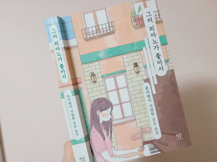 그저 피아노가 좋아서 : 문아람이 사랑한 모든 순간 : 예술에세이 그저 피아노가 좋아서 : 문아람이 사랑한 모든 순간 : 예술에세이