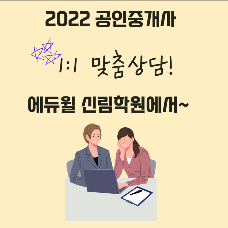[광명 공인중개사학원] 2022 공인중개사 대비 1:1 맞춤상담받기