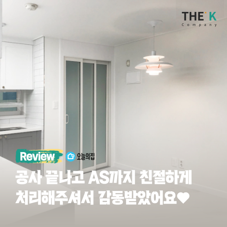  공사 끝나고 AS까지 친절하게 처리해주셔서 감동받았어요