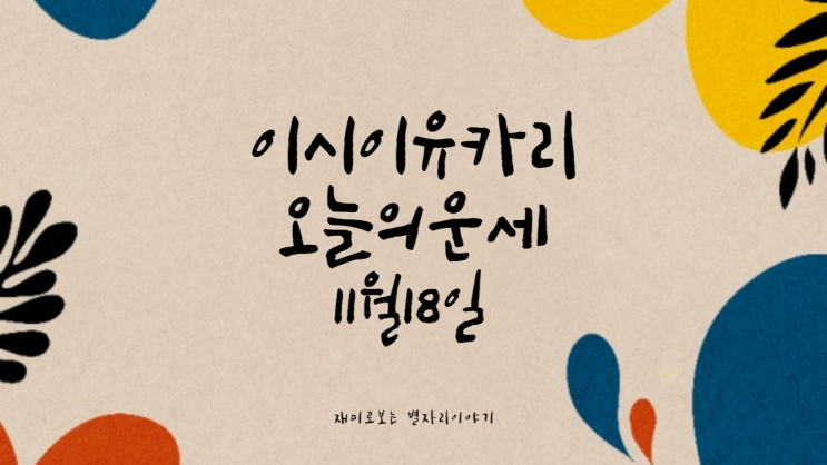  이시이유카리 별자리 오늘의 운세 11월 18일 목요일