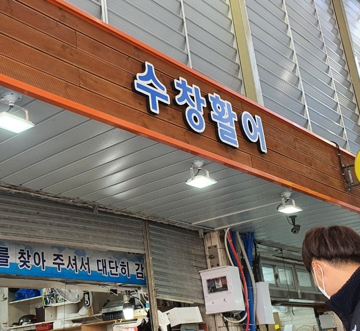  거제 고현시장 회포장 수창활어 회센타 싱싱한 회에 반하고 친절함에 두번 반했어요
