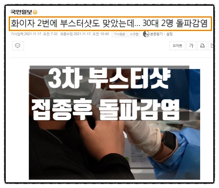 화이자2번 접종 후 부스터샷까지 맞은 30대 2명 돌파감염 화이자2번 접종 후 부스터샷까지 맞은 30대 2명 돌파감염