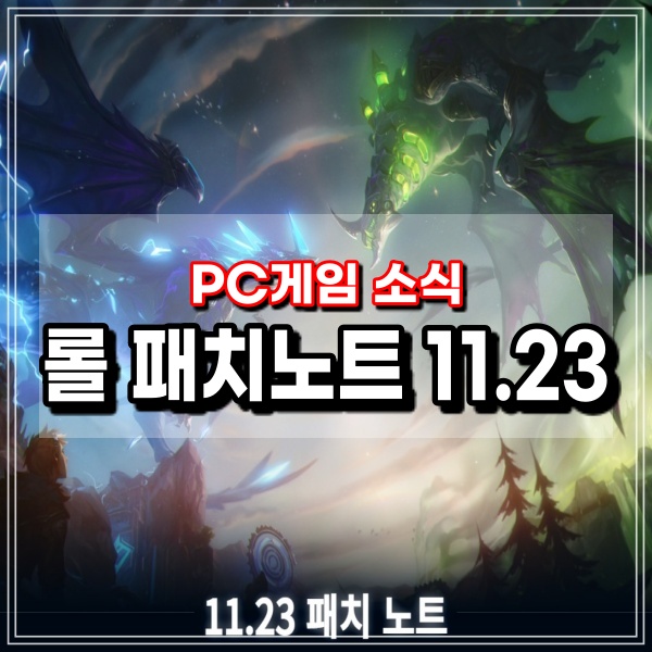 롤 패치노트 11.23 프리시즌 시작 리그오브레전드 신규 드래곤 룬 아이템 챔피언 관련정보