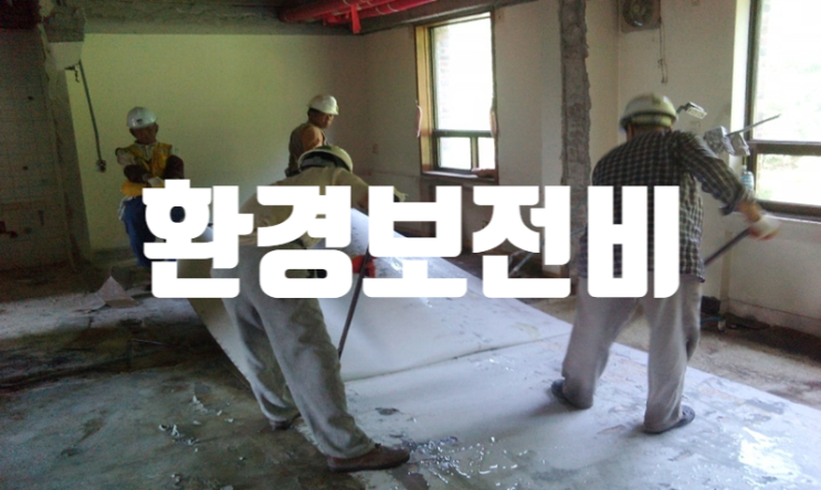 환경관리비 건설기술진흥법 중심 설명 환경관리비 건설기술진흥법 중심 설명