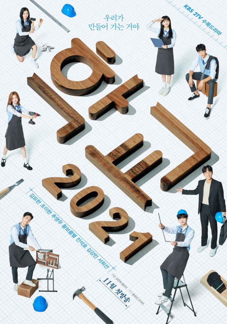 [수목드라마] 학교 2021 인물소개, 몇부작, 정보 소개