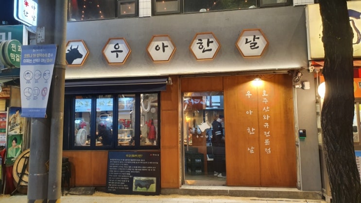 종로데이트코스로 우아한날에서 와규 먹고왔어요