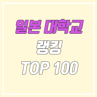 일본 대학 순위 TOP 100 (the 세계대학랭킹 일본판)