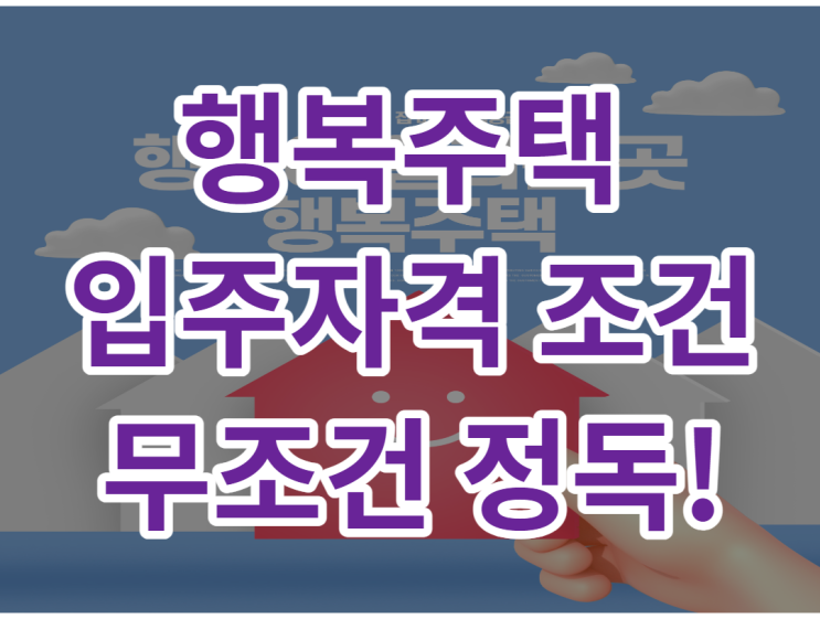  행복주택 입주자격 조건 무조건 정독해보세요!